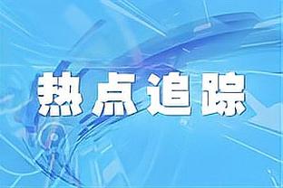 前顾问谈曼城：若曼城违反115项FFP规定坐实，降级几乎不可避免